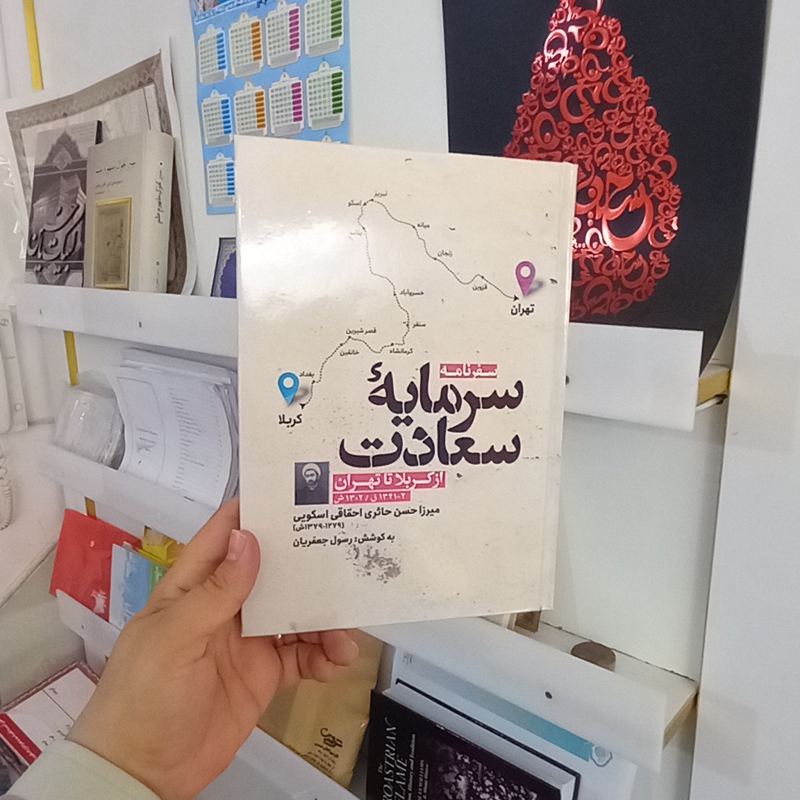سرمایه سعادت سفرنانه از کربلا تا تهران میرزا حسن حائری احقاق اسکویی به کوشش رسول جعفریان نشر مورخ