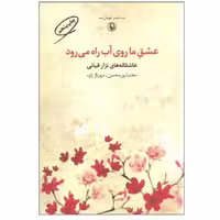 کتاب عشق ما روی آب راه می‌رود (مجموعه شعرهای عاشقانه) اثر نزار قبانی انتشارات مروارید