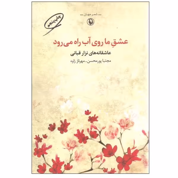 کتاب عشق ما روی آب راه می‌رود (مجموعه شعرهای عاشقانه) اثر نزار قبانی انتشارات مروارید