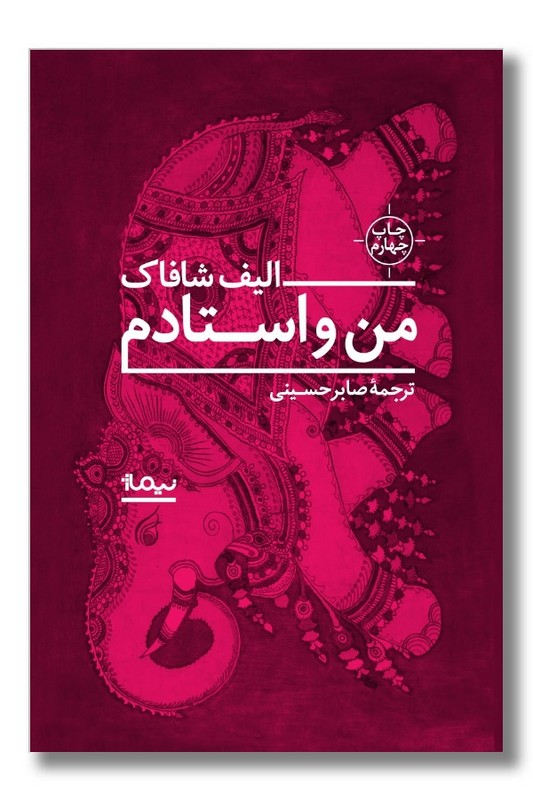 کتاب من و استادم