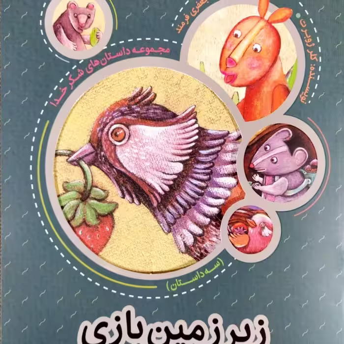 زیرزمین بازی (داستان‌های شکرخدا)