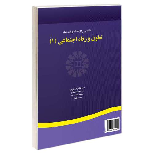 انگلیسی برای دانشجویان رشته تعاون و رفاه اجتماعی (1) نشر سمت (16562)