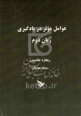 کتاب عوامل موثر در یادگیری زبان دوم