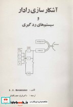قیمت و خرید کتاب آشکار سازی رادار و سیستم های رد گیری | ایده بوک