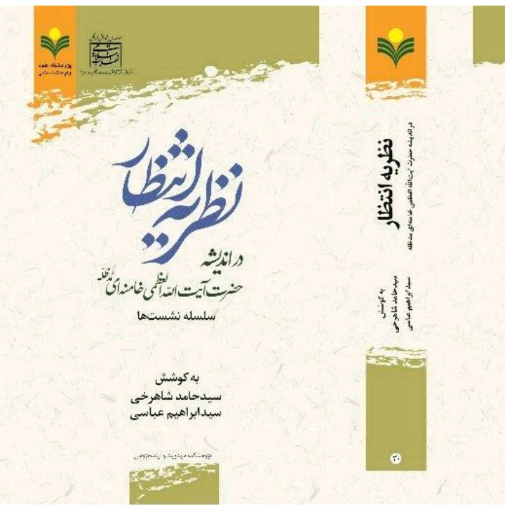 نظریه انتظار در اندیشه حضرت آیت الله العظمی خامنه ای/سلسله نشست ها