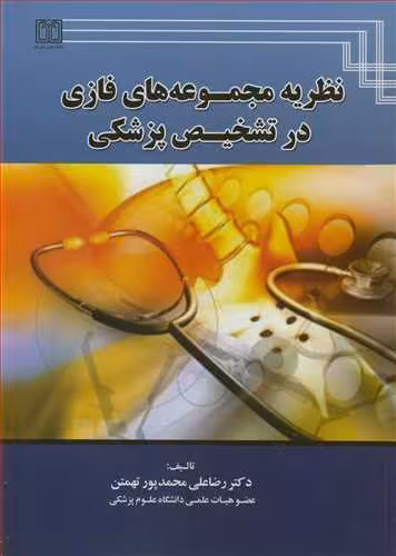 کتاب نظریه مجموعه های فازی در تشخیص پزشکی