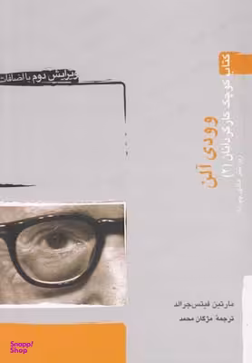 کتاب وودی آلن اثر مارتین فیتس جرالد انتشارات آوند دانش