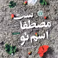 اسم تو مصطفاست کتاب اسم تو مصطفاست زندگی نامه داستانی مصطفی صدرزاده به روایت همسر شهید