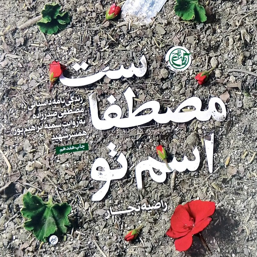 اسم تو مصطفاست کتاب اسم تو مصطفاست زندگی نامه داستانی مصطفی صدرزاده به روایت همسر شهید