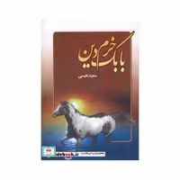 کتاب بابک خرم دین نشر عطار