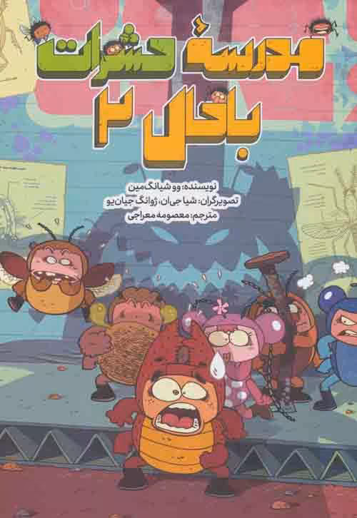 مدرسه حشرات باحال 2 نشر فاطمی