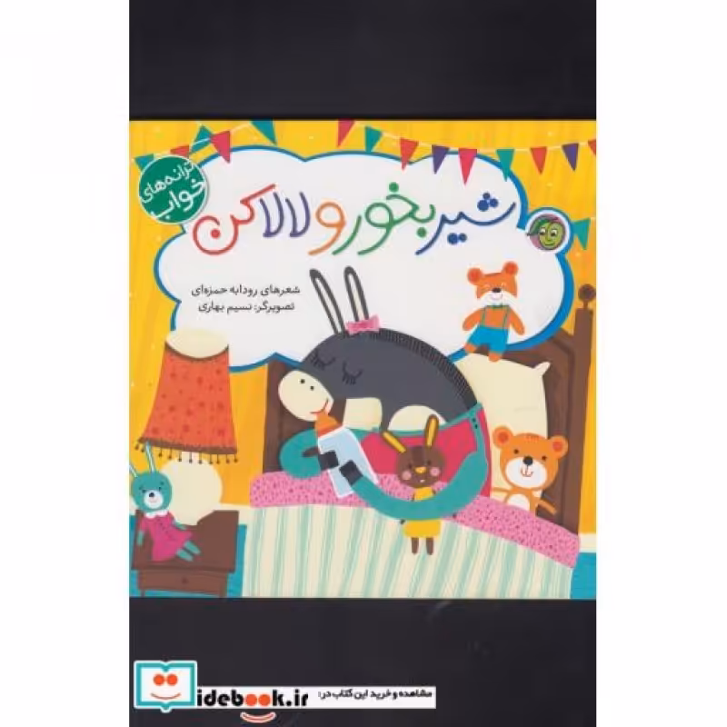 کتاب شیر بخور و لالا کن از ترانه های خواب