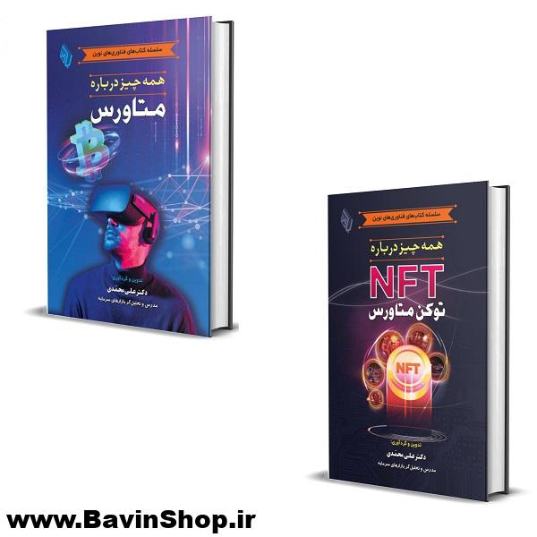 کتاب همه چیز درباره متاورس و NFT -دوره 2 جلدی-
