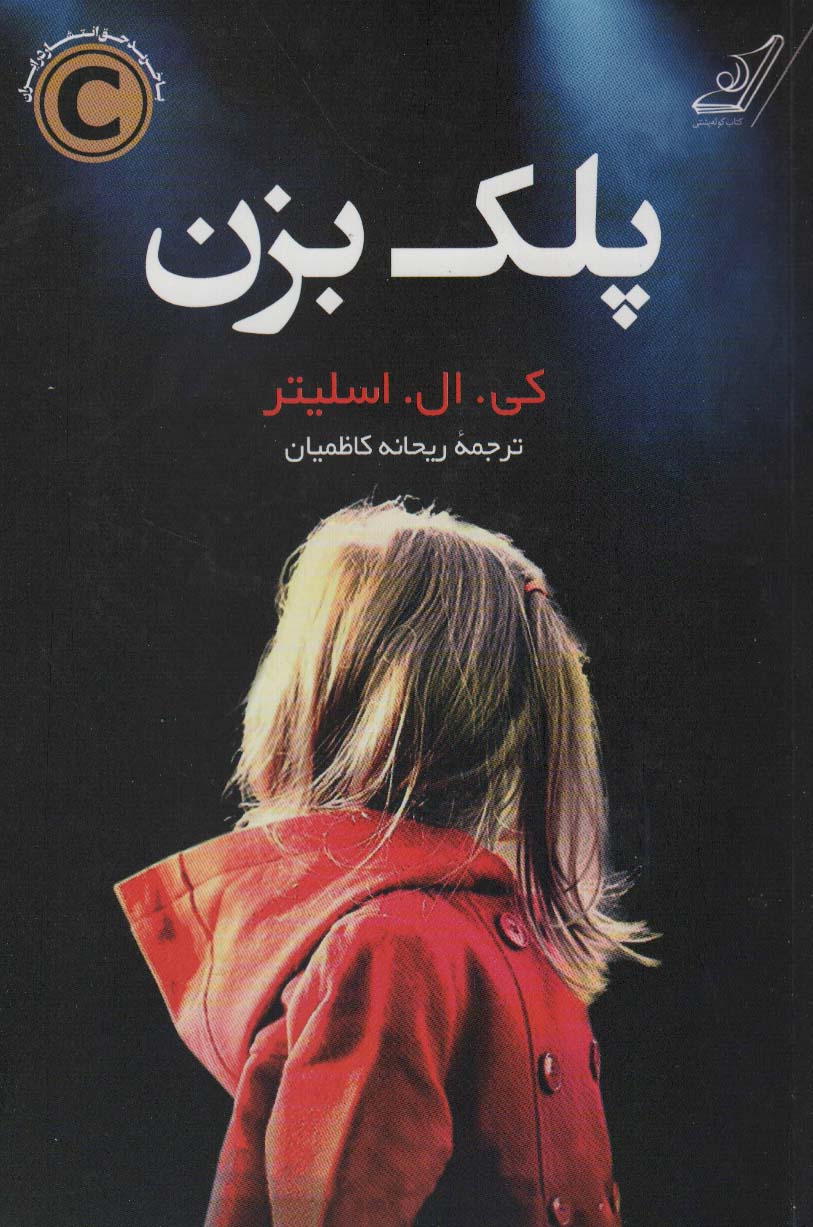 کتاب پلک بزن اثر کی.ال.اسلیتر ترجمه ریحانه کاظمیان