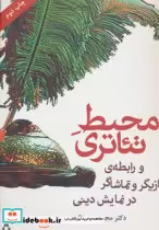 قیمت و خرید کتاب محیط تئاتری اثر مجید سرسنگی | ایده بوک