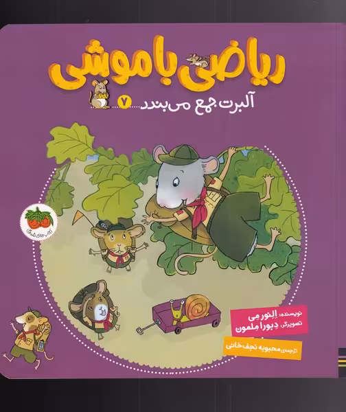 کتاب ریاضی با موشی 7 آلبرت جمع می بندد اثر النور می
