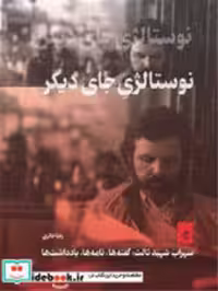 قیمت و خرید کتاب نوستالژی جای دیگر گمان | ایده بوک