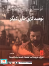 قیمت و خرید کتاب نوستالژی جای دیگر گمان | ایده بوک