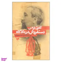 کتاب دستفروش در دادگاه اثر آناتول فرانس نشر افکار