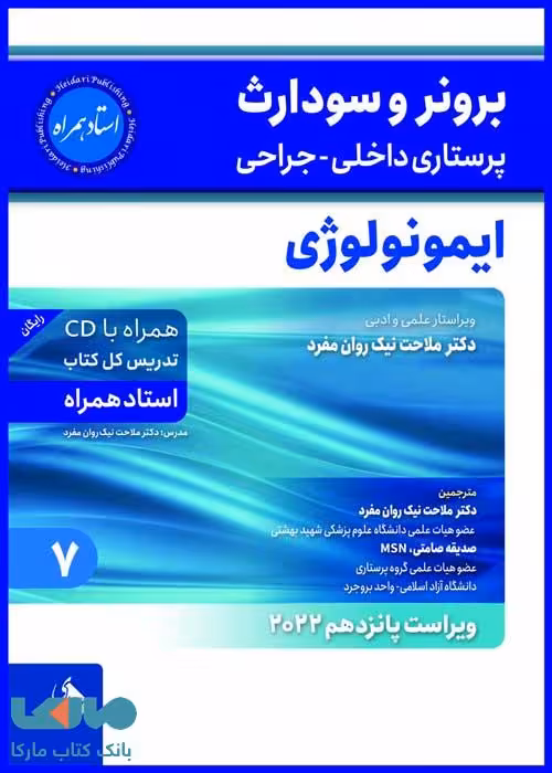 پرستاری داخلی-جراحی برونر و سودارث 2022 جلد 7 (ایمونولوژی) نشر حیدری