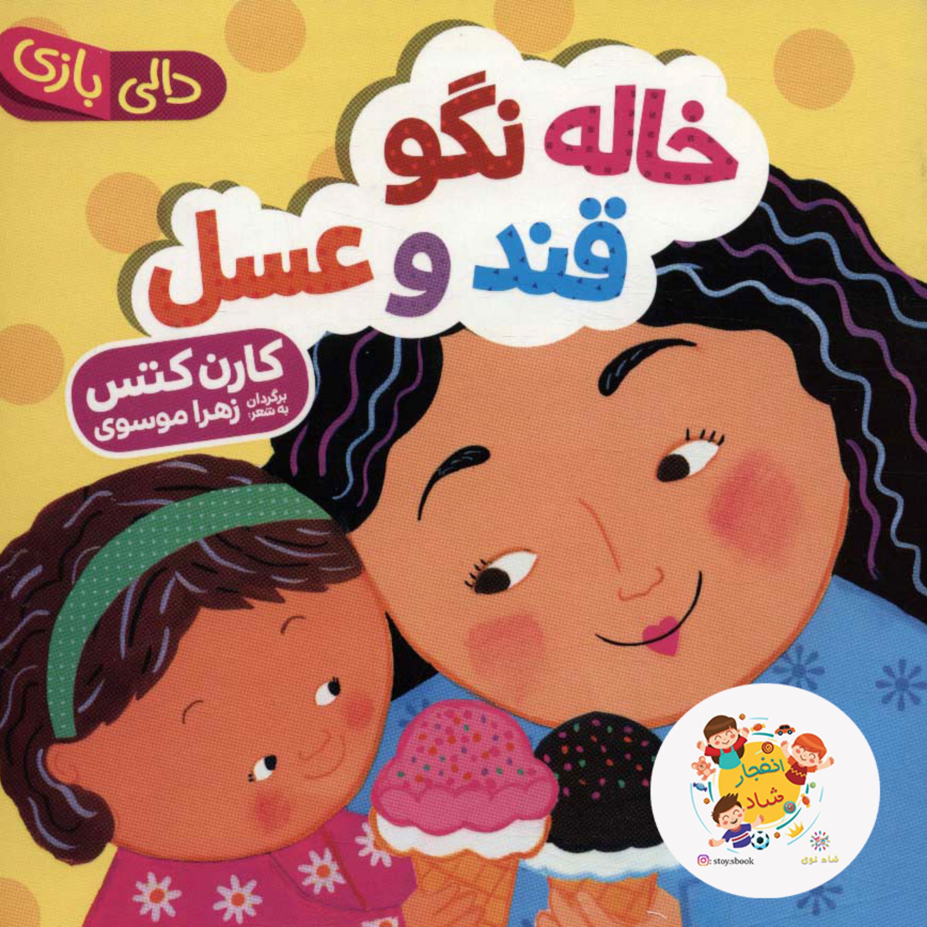 خاله نگو قند و عسل (دالی بازی) سدای شاد