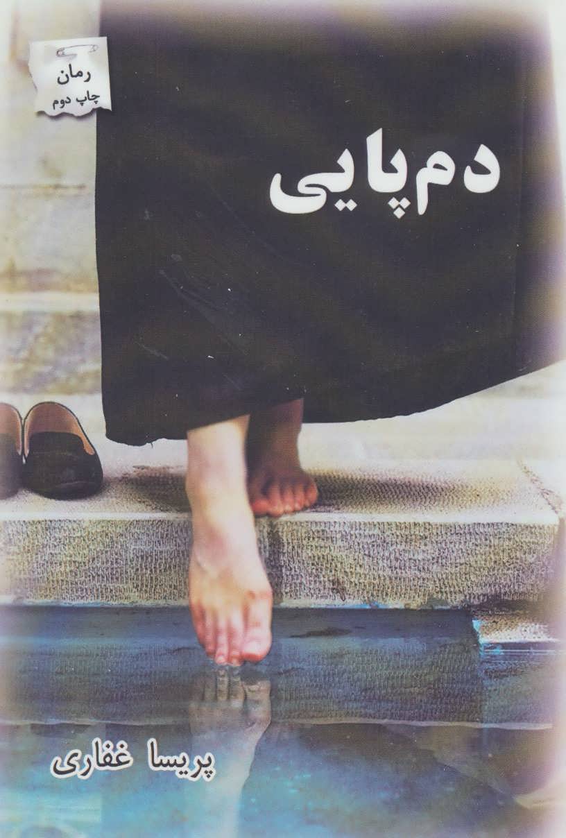 کتاب دم پایی اثر پریسا غفاری