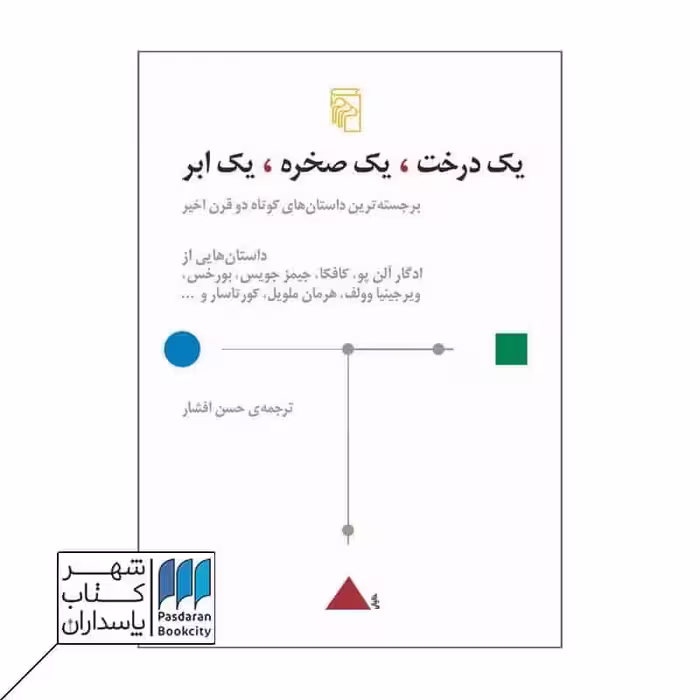 کتاب یک درخت یک صخره یک ابر  برجسته ترین داستان های کوتاه دو قرن اخیر