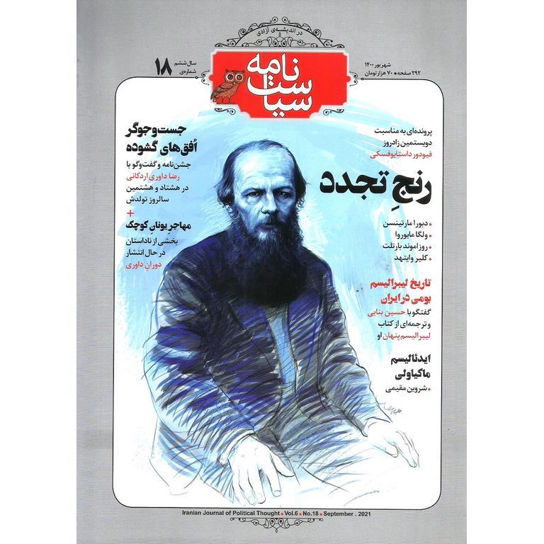 سیاست نامه، شماره 18، شهریور 1400