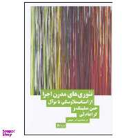 کتاب تئوري هاي مدرن اجرا اثر جمعی از نویسندگان نشر نیماژ