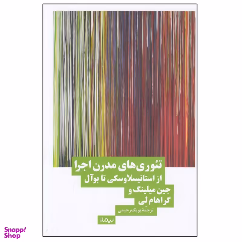 کتاب تئوري هاي مدرن اجرا اثر جمعی از نویسندگان نشر نیماژ