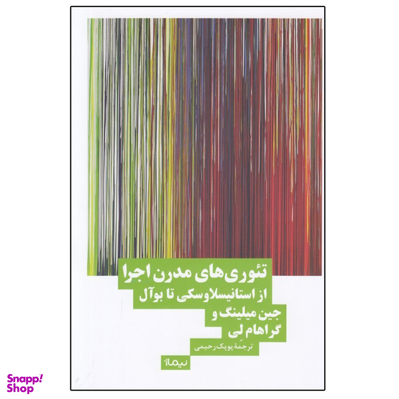 کتاب تئوري هاي مدرن اجرا اثر جمعی از نویسندگان نشر نیماژ