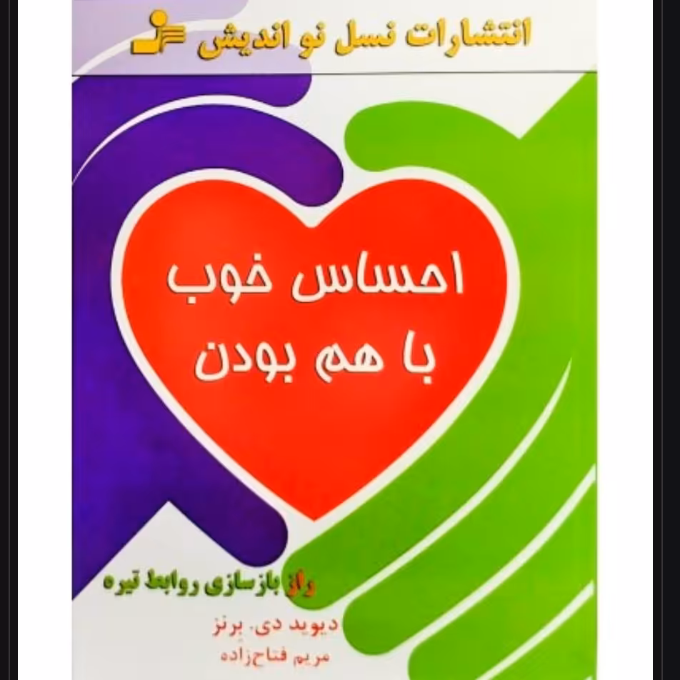 کتاب احساس خوب با هم بودندیویددی. برنز، مریم فتاح زاده (مترجم)ناشر نسل نواندیش