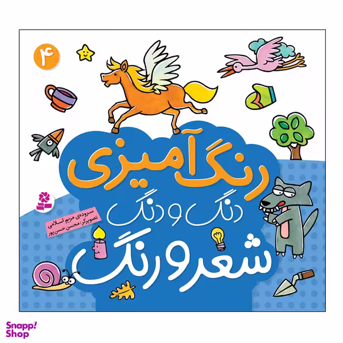 کتاب رنگ آمیزی دنگ و دنگ شعر و رنگ 4 اثر مریم اسلامی انتشارات قدیانی