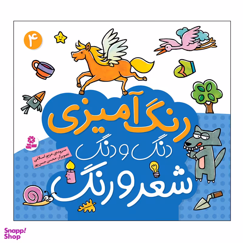 کتاب رنگ آمیزی دنگ و دنگ شعر و رنگ 4 اثر مریم اسلامی انتشارات قدیانی
