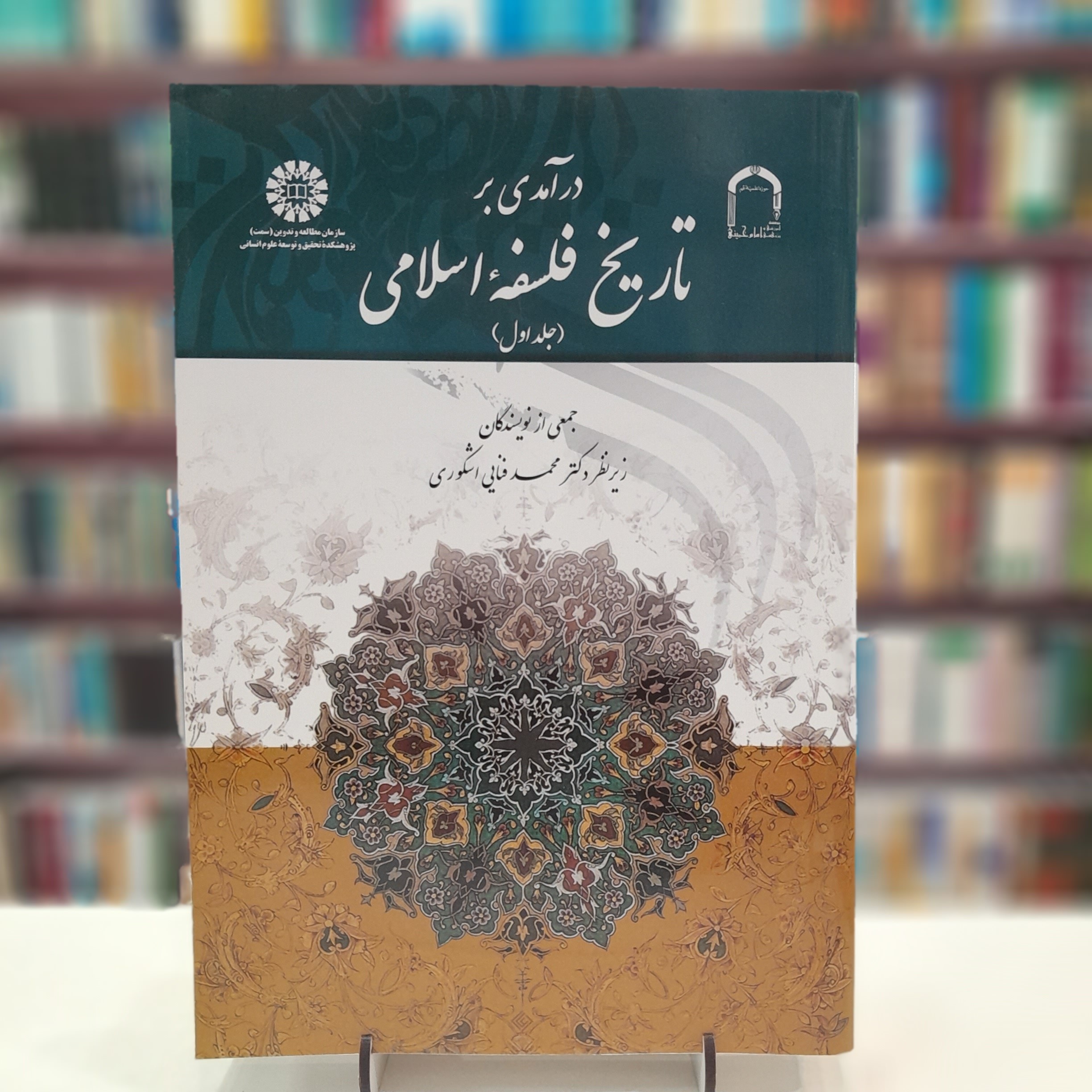 درآمدی بر تاریخ فلسفه اسلامی (جلداول)