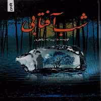 کتاب شب آفتابی نشر شقایق