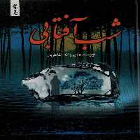 کتاب شب آفتابی نشر شقایق
