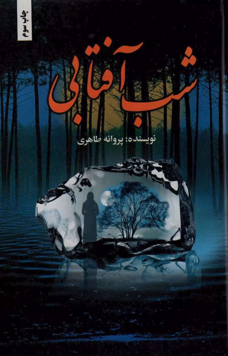 کتاب شب آفتابی نشر شقایق