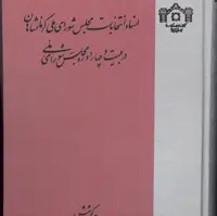 کتاب اسناد انتخابات مجلس شورای ملی کرمانشاهان (در بیست و چهار دوره مجلس ملی)- آکبند