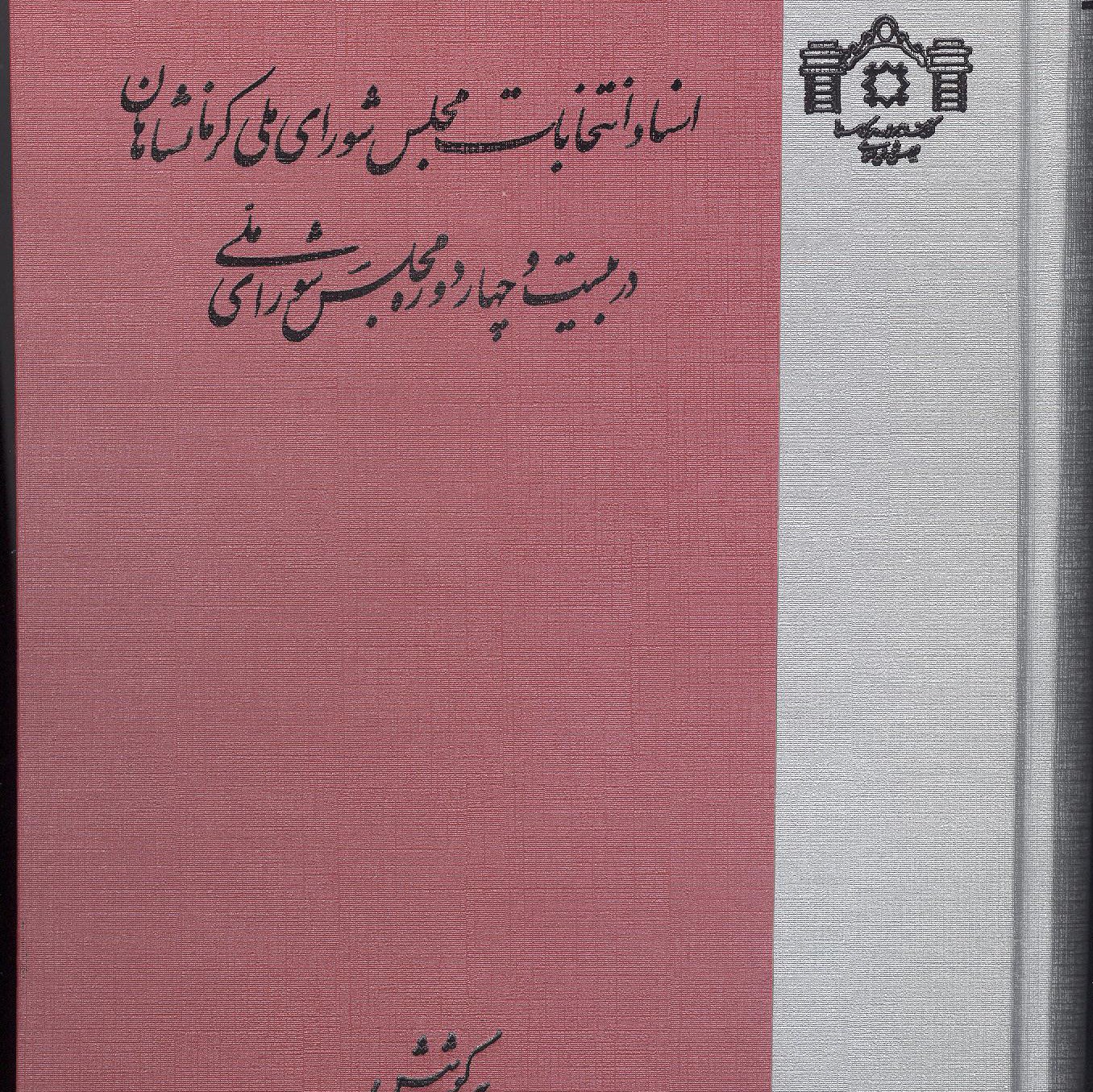 کتاب اسناد انتخابات مجلس شورای ملی کرمانشاهان (در بیست و چهار دوره مجلس ملی)- آکبند