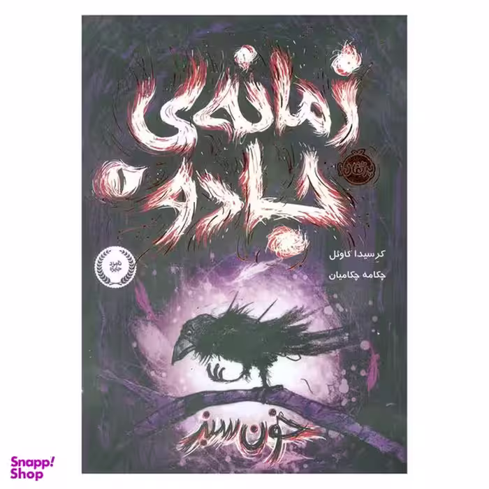 کتاب زمانه جادو 1 اثر کرسیدا کاوئل انتشارات پرتقال