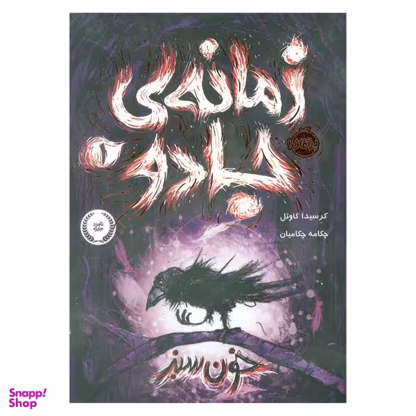 کتاب زمانه جادو 1 اثر کرسیدا کاوئل انتشارات پرتقال