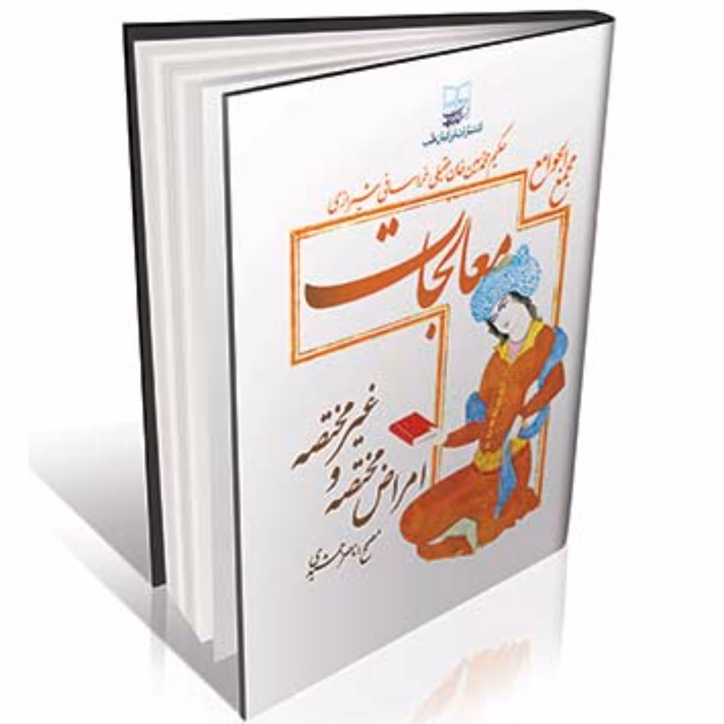 معالجات عقیلی نسخه کامل ( مجمع الجوامع ) امراض مختصه و غیرمختصه-نشر ایرانیان طب