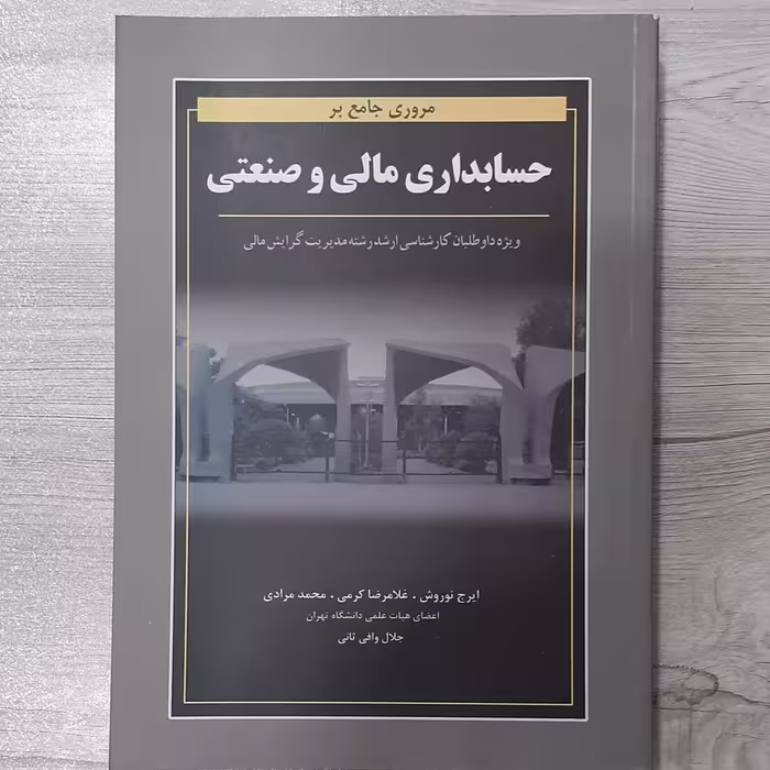 کتاب مروری جامع بر حسابداری مالی و صنعتی رشته مدیریت کلیه گرایش ها تالیف دکتر نوروش و همکاران انتشارات نگاه دانش 