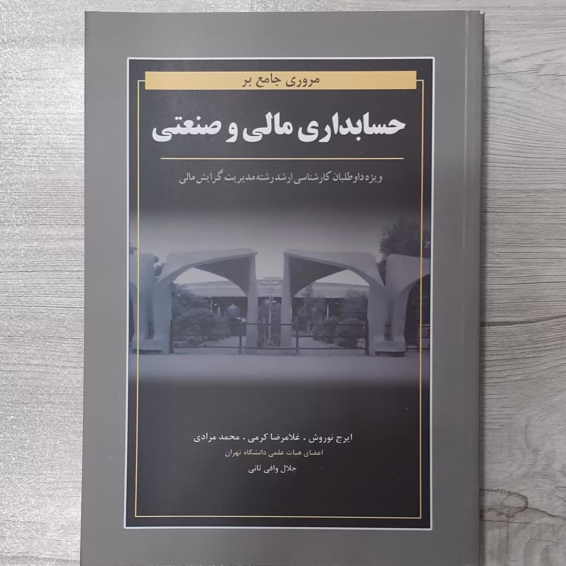 کتاب مروری جامع بر حسابداری مالی و صنعتی رشته مدیریت کلیه گرایش ها تالیف دکتر نوروش و همکاران انتشارات نگاه دانش 
