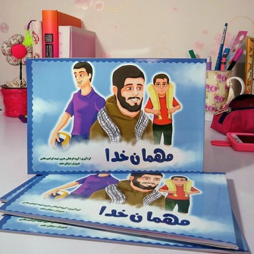  کتاب مهمان خدا(چند داستان کوتاه از زندگی شهید ابراهیم هادی)
