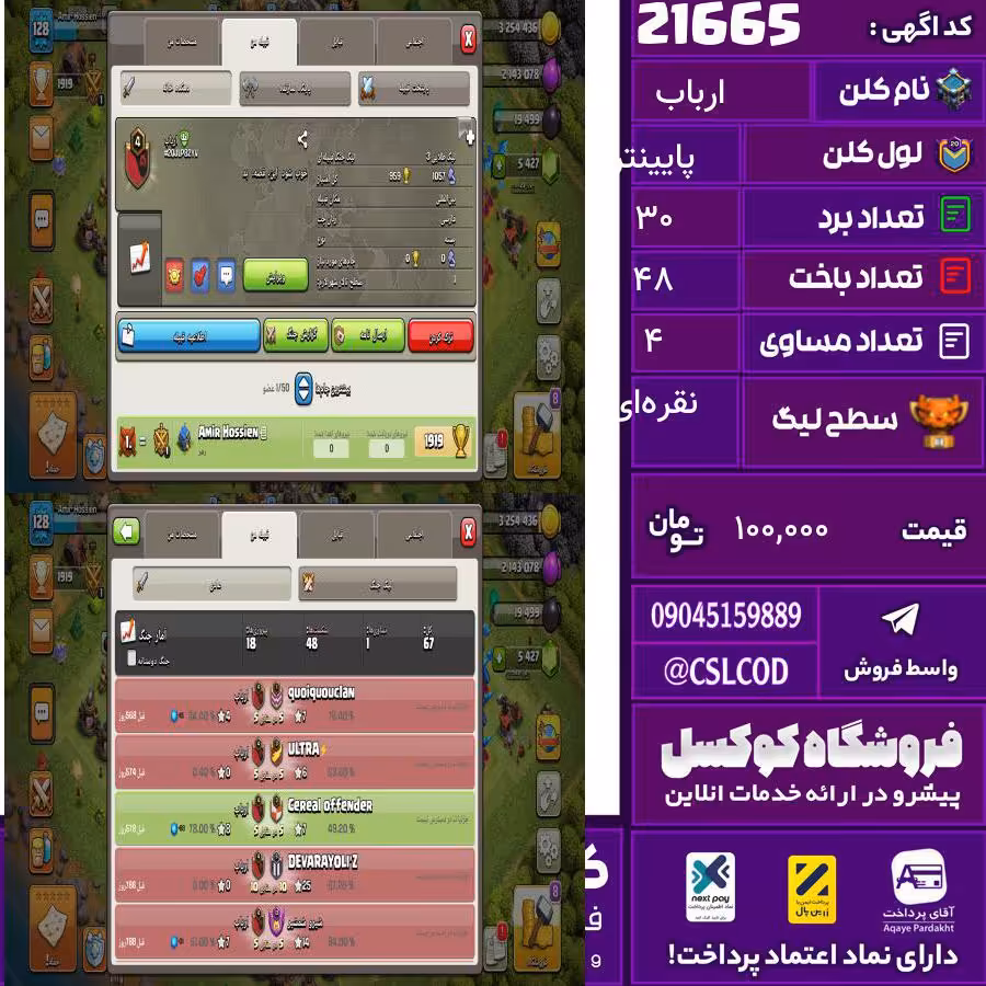 کلن کلش اف کلنز نام ارباب لول پایینتر تعداد برد 30 سطح لیگ نقرهای کد 21665