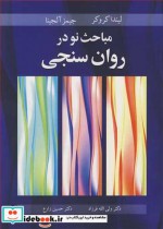 قیمت و خرید کتاب مباحث نو در روان سنجی | ایده بوک