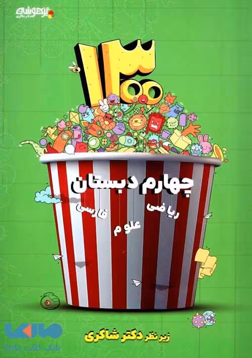 1300 تست چهارم ابتدایی نشر دکتر شاکری