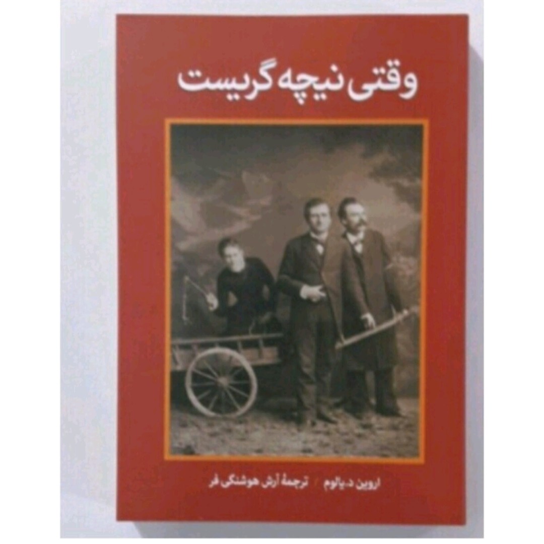 کتاب وقتی نیچه گریست اثر اروین د یالوم